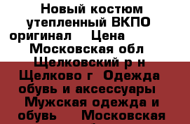 Новый костюм утепленный ВКПО (оригинал) › Цена ­ 7 500 - Московская обл., Щелковский р-н, Щелково г. Одежда, обувь и аксессуары » Мужская одежда и обувь   . Московская обл.